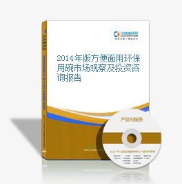 2014年版方便面用環(huán)保用碗市場觀察及投資咨詢報(bào)告