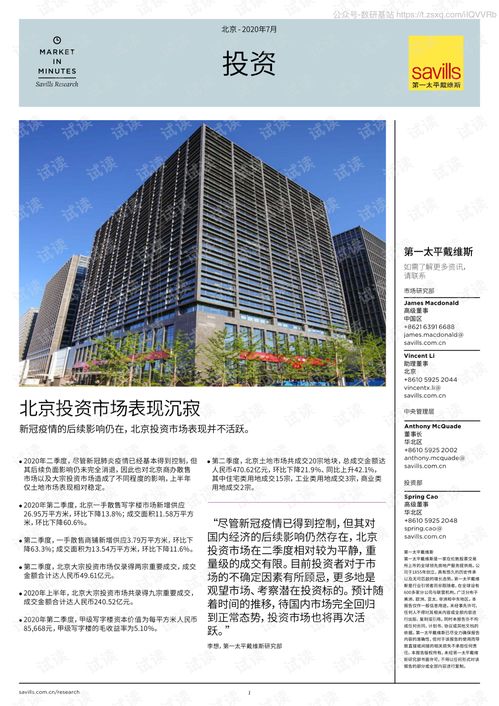 第一太平戴維斯 2020q2北京房地產投資市場簡報 2020.7 3頁精品報告2020.pdf