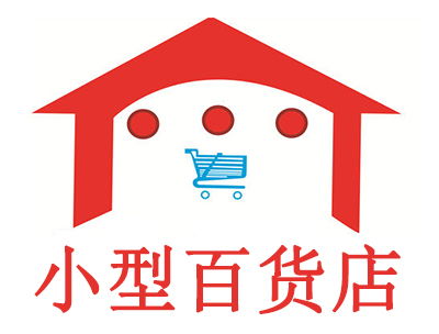 小型百貨店加盟費是多少錢 總投資7.81萬元 加盟費查詢網(wǎng)