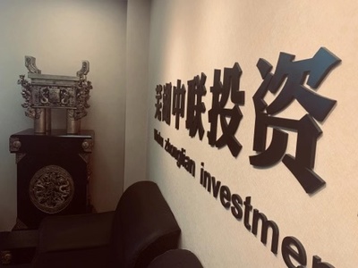 蕪湖中聯投資咨詢管理