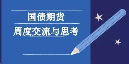 期限利差高位,密切關注下周資金面變化