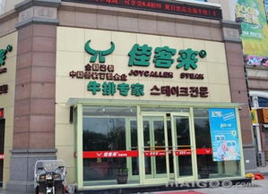 佳客來牛排加盟代理招商 佳客來牛排加盟費多少錢 佳客來牛排加盟電話 十大品牌網