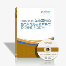 2016-2020年中國棉質(zhì)T恤電商戰(zhàn)略運營前景與投資機會研究